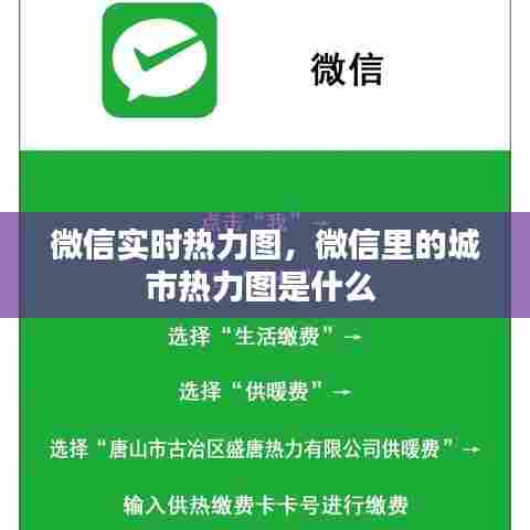 微信实时热力图，微信里的城市热力图是什么 
