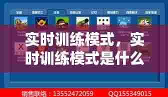 实时训练模式,实时训练模式是什么