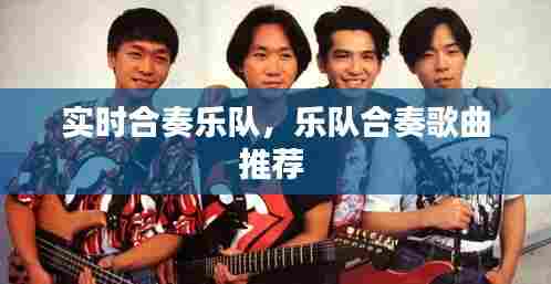 实时合奏乐队，乐队合奏歌曲推荐 
