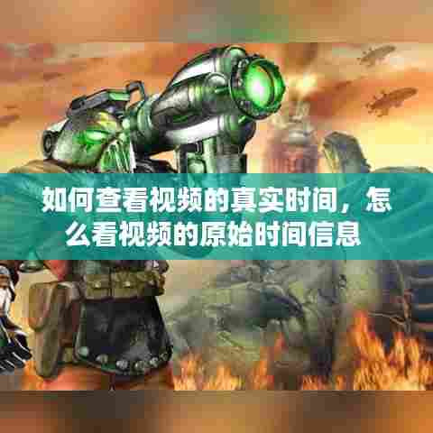 如何查看视频的真实时间，怎么看视频的原始时间信息 