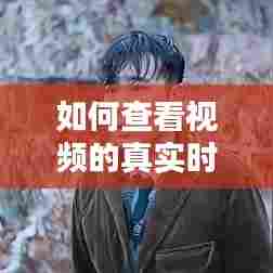 如何查看视频的真实时间,怎么看视频的原始时间信息