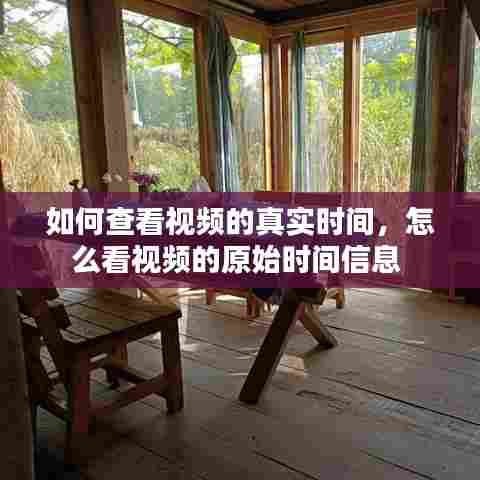 如何查看视频的真实时间,怎么看视频的原始时间信息