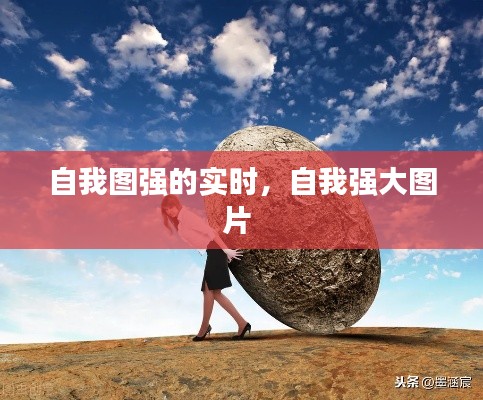 自我图强的实时，自我强大图片 