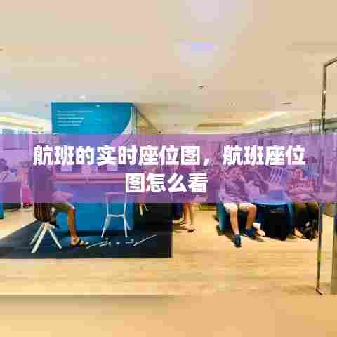 航班的实时座位图,航班座位图怎么看
