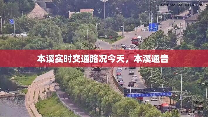 本溪实时交通路况今天,本溪通告