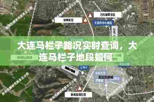 大连马栏子路况实时查询，大连马栏子地段如何 