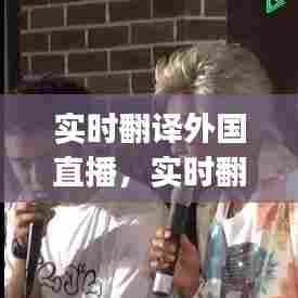 实时翻译外国直播,实时翻译外国直播app