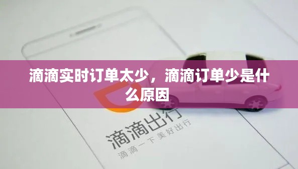 滴滴实时订单太少，滴滴订单少是什么原因 