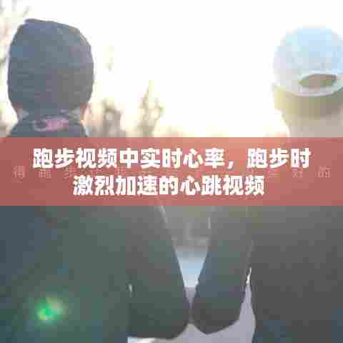跑步视频中实时心率，跑步时激烈加速的心跳视频 