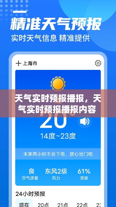 天气实时预报播报，天气实时预报播报内容 