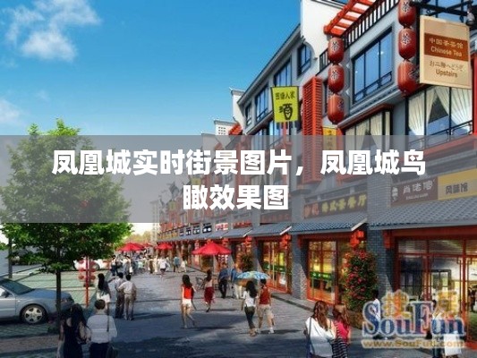 凤凰城实时街景图片，凤凰城鸟瞰效果图 