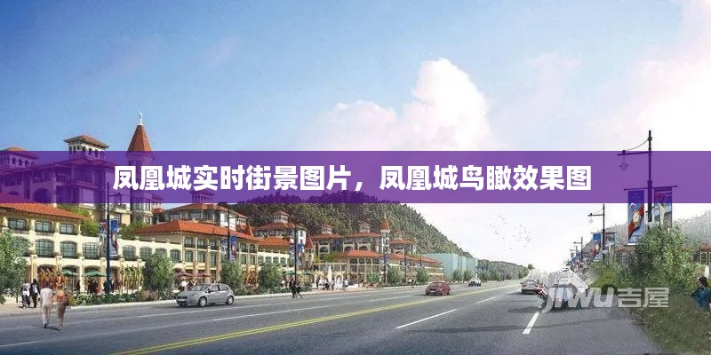 凤凰城实时街景图片,凤凰城鸟瞰效果图