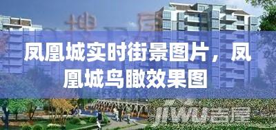 凤凰城实时街景图片,凤凰城鸟瞰效果图