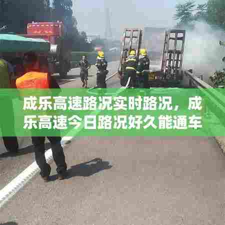 成乐高速路况实时路况,成乐高速今日路况好久能通车