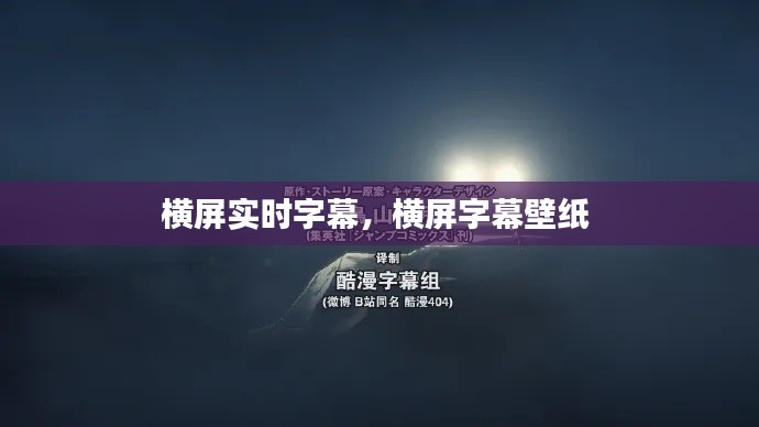 横屏实时字幕,横屏字幕壁纸