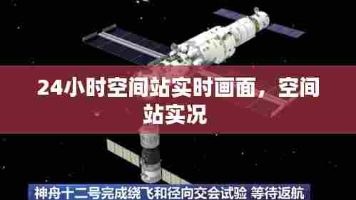 24小时空间站实时画面，空间站实况 