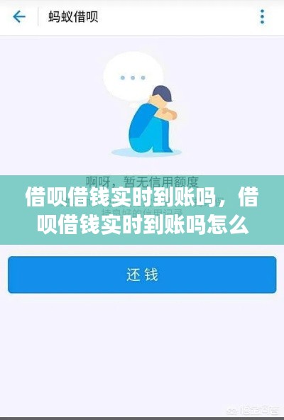 借呗借钱实时到账吗,借呗借钱实时到账吗怎么关闭