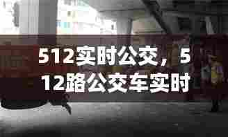 512实时公交,512路公交车实时
