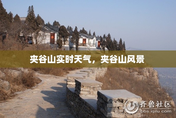 夹谷山实时天气,夹谷山风景