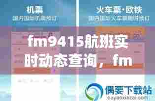 fm9415航班实时动态查询，fm9410航班实时动态 