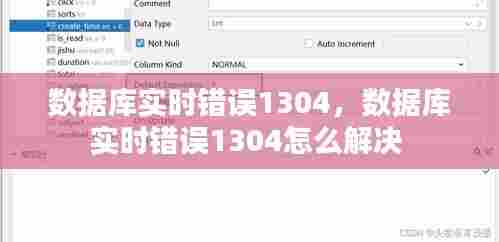 数据库实时错误1304，数据库实时错误1304怎么解决 