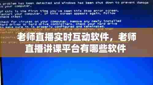 老师直播实时互动软件，老师直播讲课平台有哪些软件 