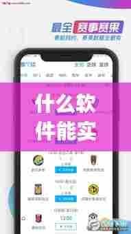什么软件能实时看足球，什么app软件看足球赛事 