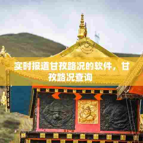 实时报道甘孜路况的软件,甘孜路况查询