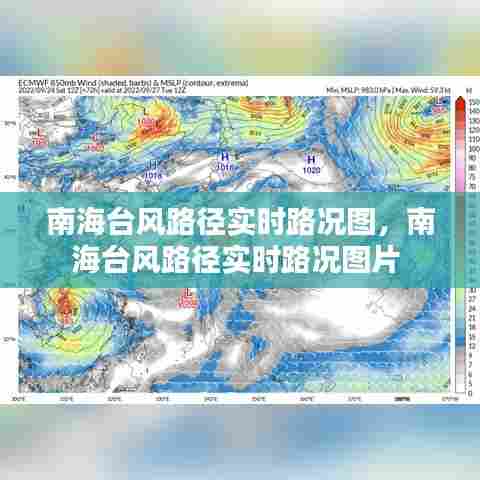 南海台风路径实时路况图,南海台风路径实时路况图片