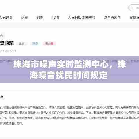 珠海市噪声实时监测中心，珠海噪音扰民时间规定 