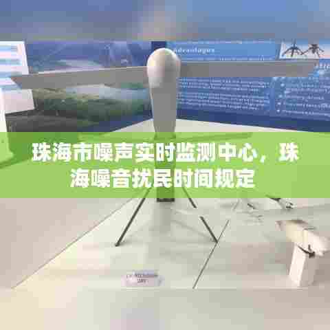 珠海市噪声实时监测中心,珠海噪音扰民时间规定