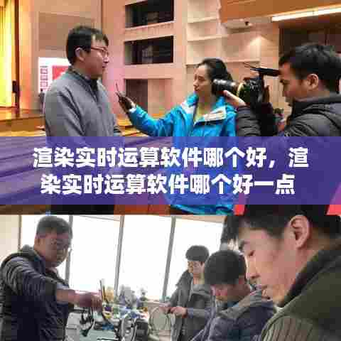 渲染实时运算软件哪个好，渲染实时运算软件哪个好一点 