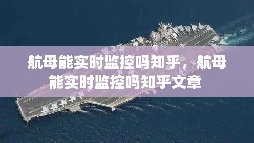 航母能实时监控吗知乎，航母能实时监控吗知乎文章 