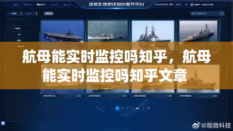 航母能实时监控吗知乎,航母能实时监控吗知乎文章