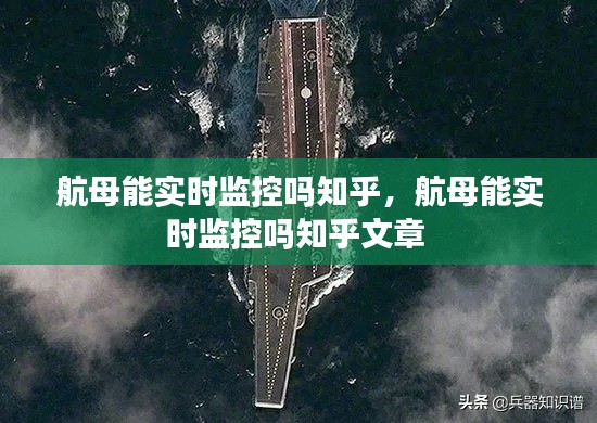 航母能实时监控吗知乎,航母能实时监控吗知乎文章
