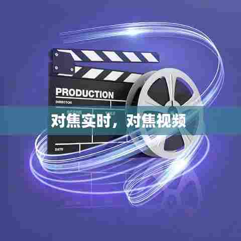 对焦实时，对焦视频 