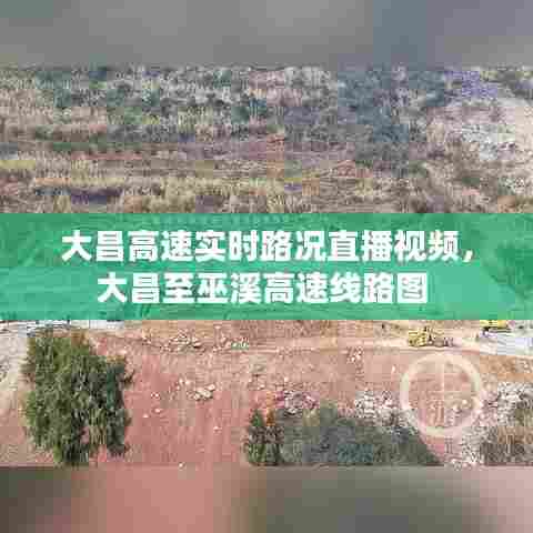 大昌高速实时路况直播视频,大昌至巫溪高速线路图