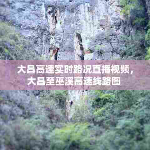 大昌高速实时路况直播视频,大昌至巫溪高速线路图