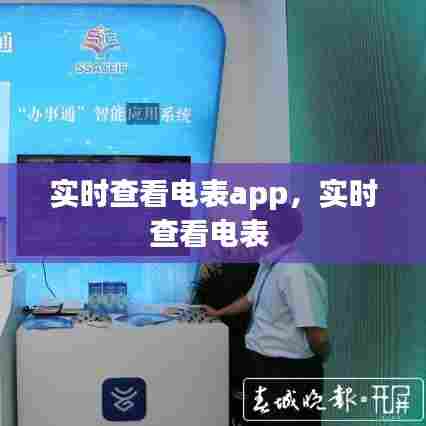 实时查看电表app，实时查看电表 