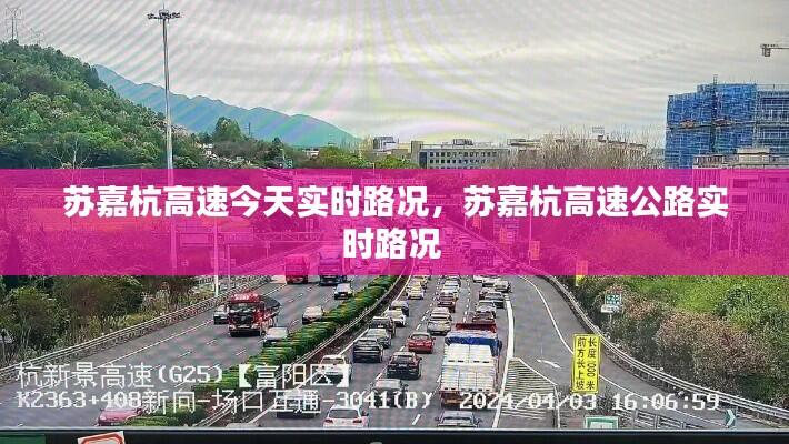 苏嘉杭高速今天实时路况,苏嘉杭高速公路实时路况