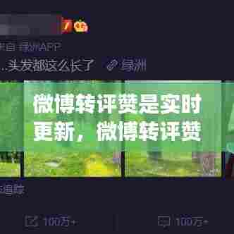 微博转评赞是实时更新,微博转评赞是实时更新吗