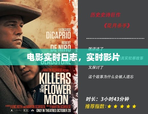 电影实时日志,实时影片