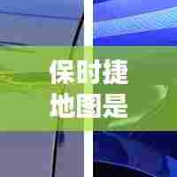 保时捷地图是实时更新，保时捷地图加载不出来 