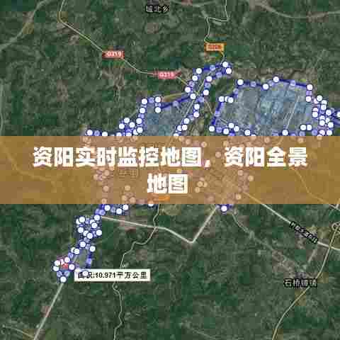 资阳实时监控地图,资阳全景地图