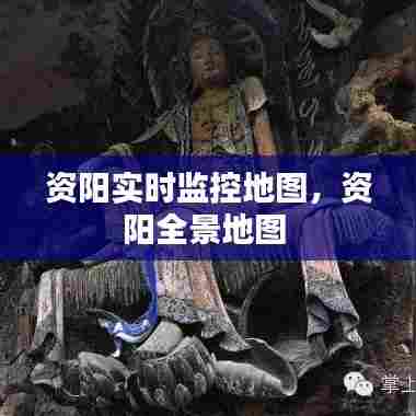 资阳实时监控地图,资阳全景地图