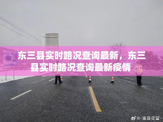 东三县实时路况查询最新,东三县实时路况查询最新疫情