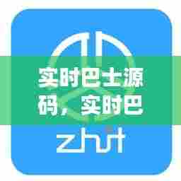 实时巴士源码，实时巴士查询 