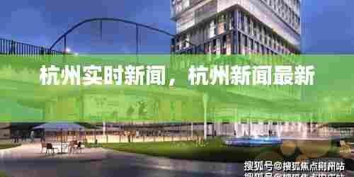 杭州实时新闻，杭州新闻最新 
