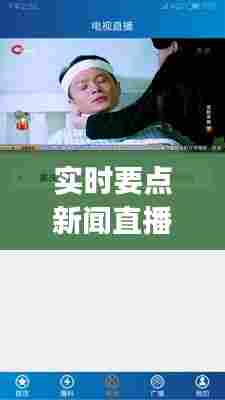 实时要点新闻直播在哪看，实时新闻用什么app看最方便 