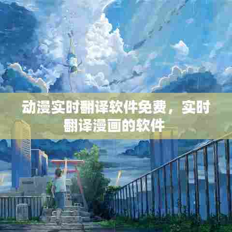 动漫实时翻译软件免费，实时翻译漫画的软件 